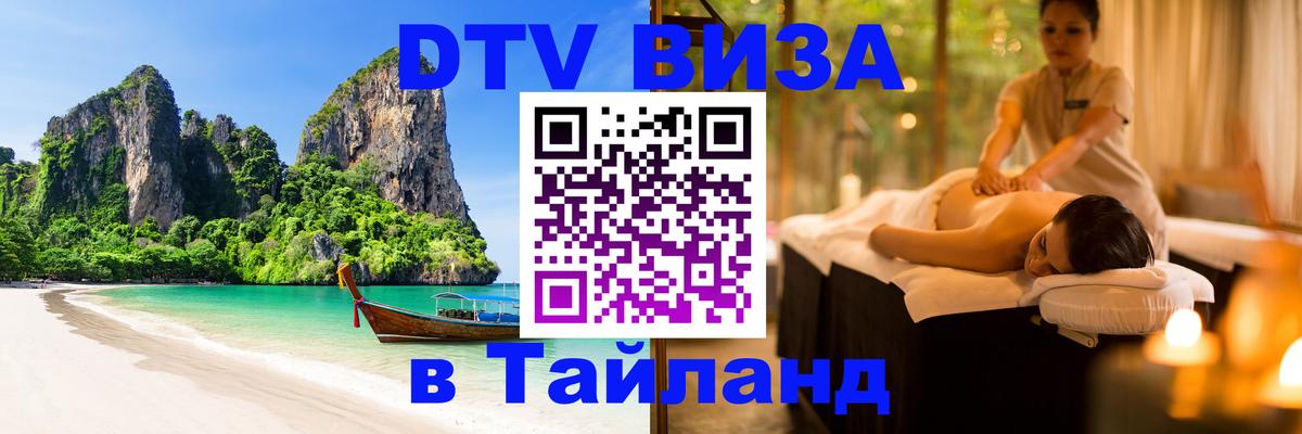 Купить DTV визу в Таиланд 