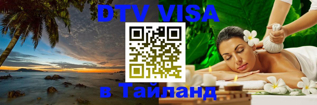 Виза ДТВ на 5 лет в Тайланд 